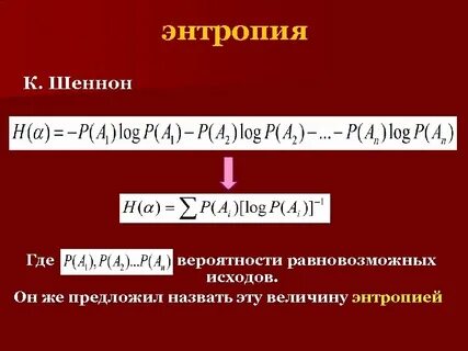 Энтропия шеннона