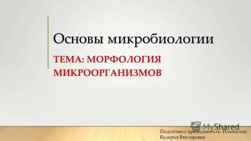 Лекция основы микробиологии. Самостоятельные дисциплины в микробиологии. Учение об инфекционном процессе. Лекция основы микробиологии. Основы микробиологии лекция.