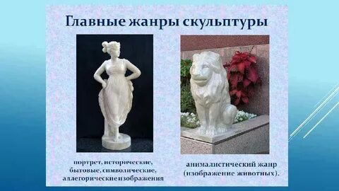 Скульптурный жанр