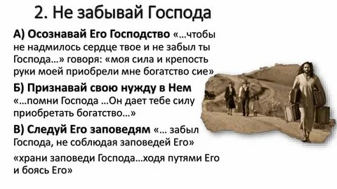 Забыть господа