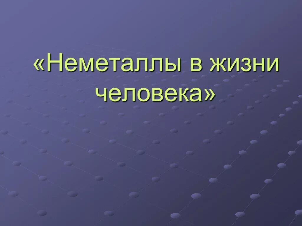 Неметалл 1. Неметаллы презентация. Простые вещества неметаллы. Общая характеристика неметаллов. Положение неметаллов в периодической системе химических элементов.
