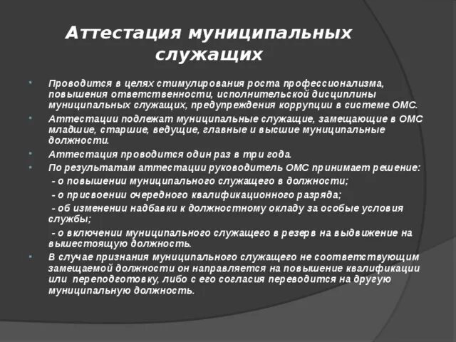 Аттестация муниципального учреждения. Аттестация муниципальных служащих. Порядок проведения аттестации муниципальных служащих. Цели аттестации муниципальных служащих. Аттестация муниципального служащего.