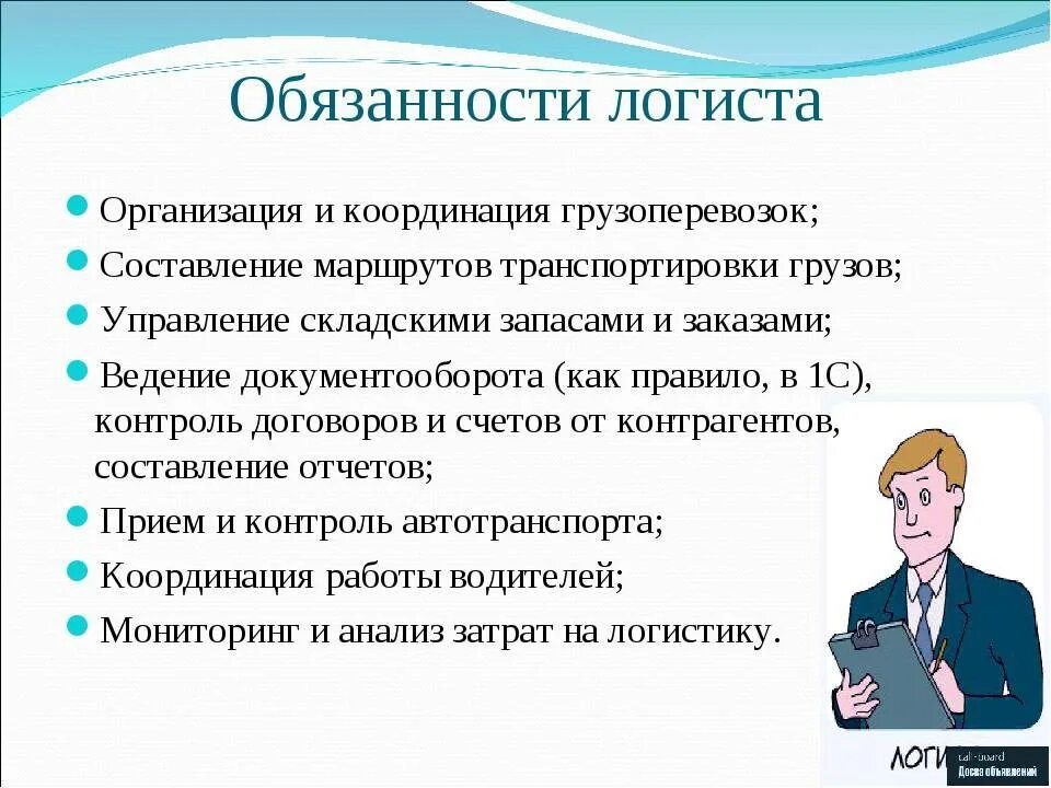 Менеджер организации обязанности. Должностные обязанности логиста. Менеджер по логистике должностные обязанности. Обязанности менеджера по логистике. Должности логиста на предприятии.