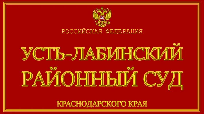 Лабинского городского суда краснодарского края. Усть-Лабинский районный суд. Усть Усть-Лабинский районный суд. Павловский районный суд Краснодарского края судьи. Мировые судьи Усть-Лабинск.