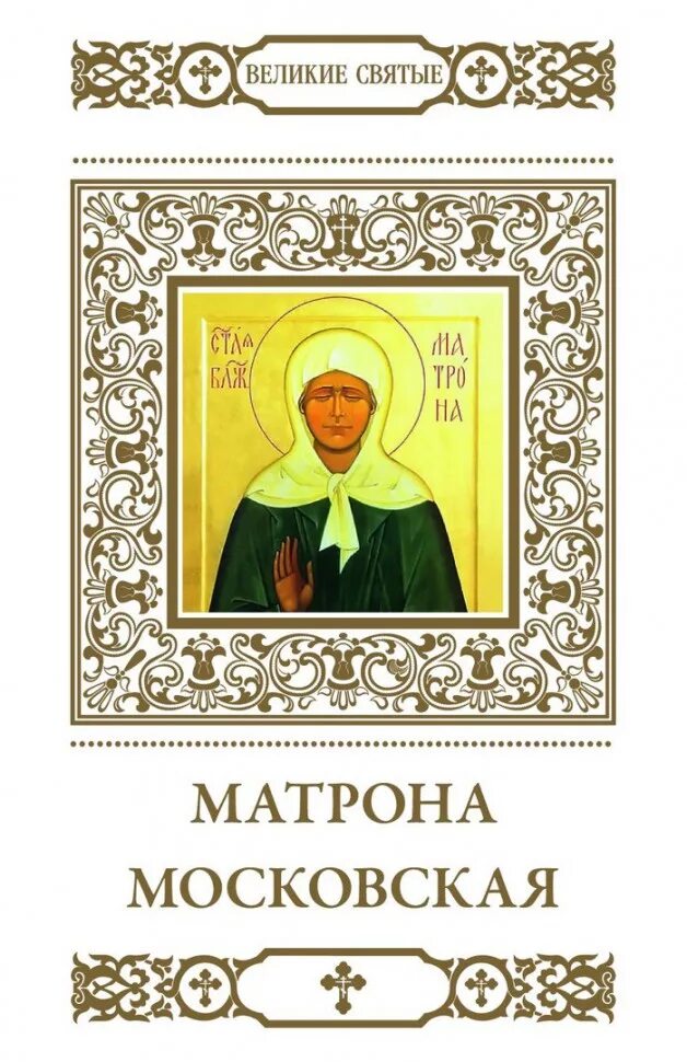 Книга матрена московкая. Книга матрона московская. Книга матрона. Книга матрона московская. Матрона московская с житием икона.