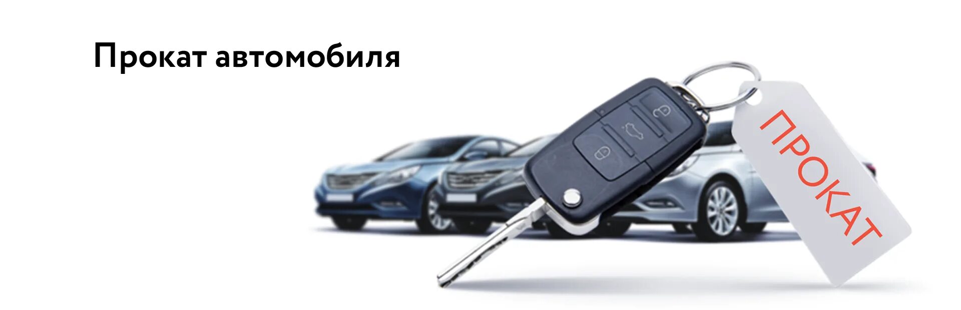 Прокат автомобилей отзывы. Реклама проката автомобилей. Автопрокат баннер. Реклама на машине Автопрокат. Реклама автопроката.