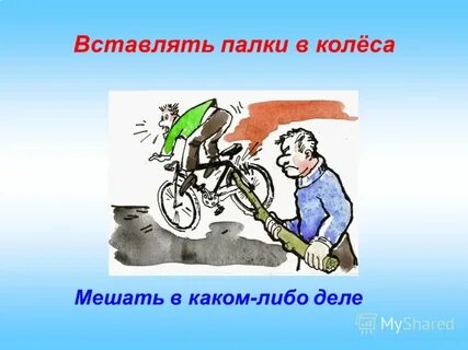 Совать палки