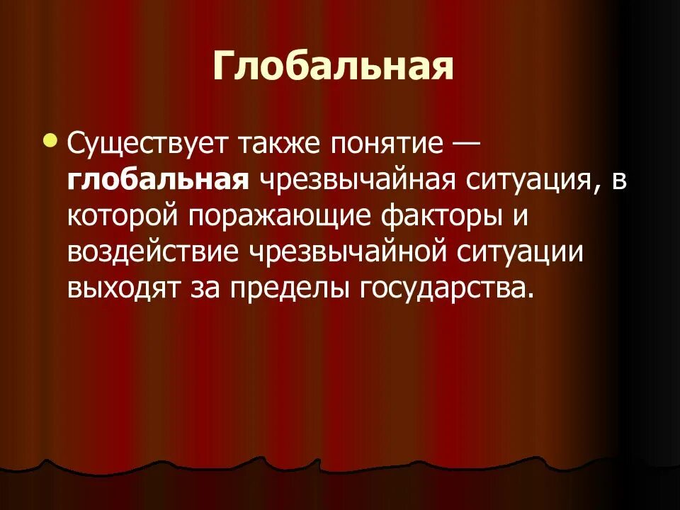 Глобальная чрезвычайная ситуация