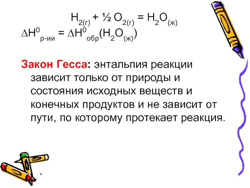 Энтальпия законы. Закон Гесса энтальпия. Закон Гесса энтальпия реакции. Закон Гесса через энтальпию. Из закона Гесса энтальпии реакции.