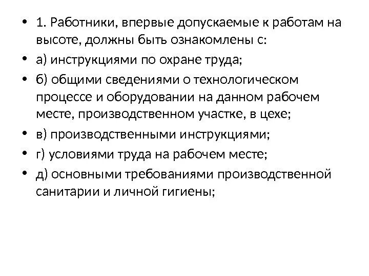 Обязанности работника 2 группа на высоте. Работники впервые допускаемые к работам на высоте должны. Работник, допущенный к работе на высоте, обязан:. Персонал допущенный к работе на высоте. Требования к персоналу допускаемому по работе на высоте.