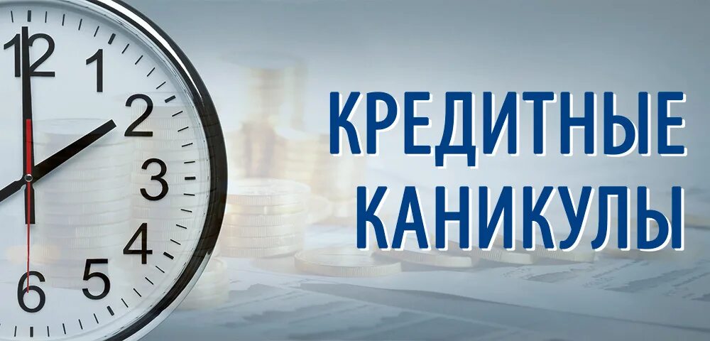 Оформление кредитных каникул. Кредитные каникулы. Кредитные каникулы фото. Кредитные каникулы ИП. Кредитные каникулы для малого бизнеса.