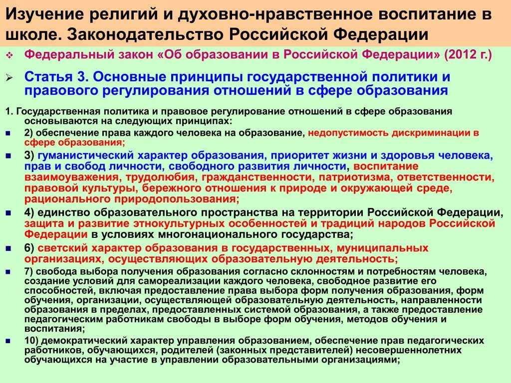 Нравственные и духовные принципы. Закон об образовании направленности. Закон об образовании о духовно нравственном воспитании. Закон о духовно-нравственном воспитании РФ. Роль российских духовно нравственных ценностей