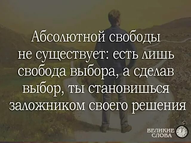 Абсолютной свободы не существует. Абсолютной свободы не существует: есть лишь. Существует ли Свобода. Свобода выбора. Свобода бывает абсолютной