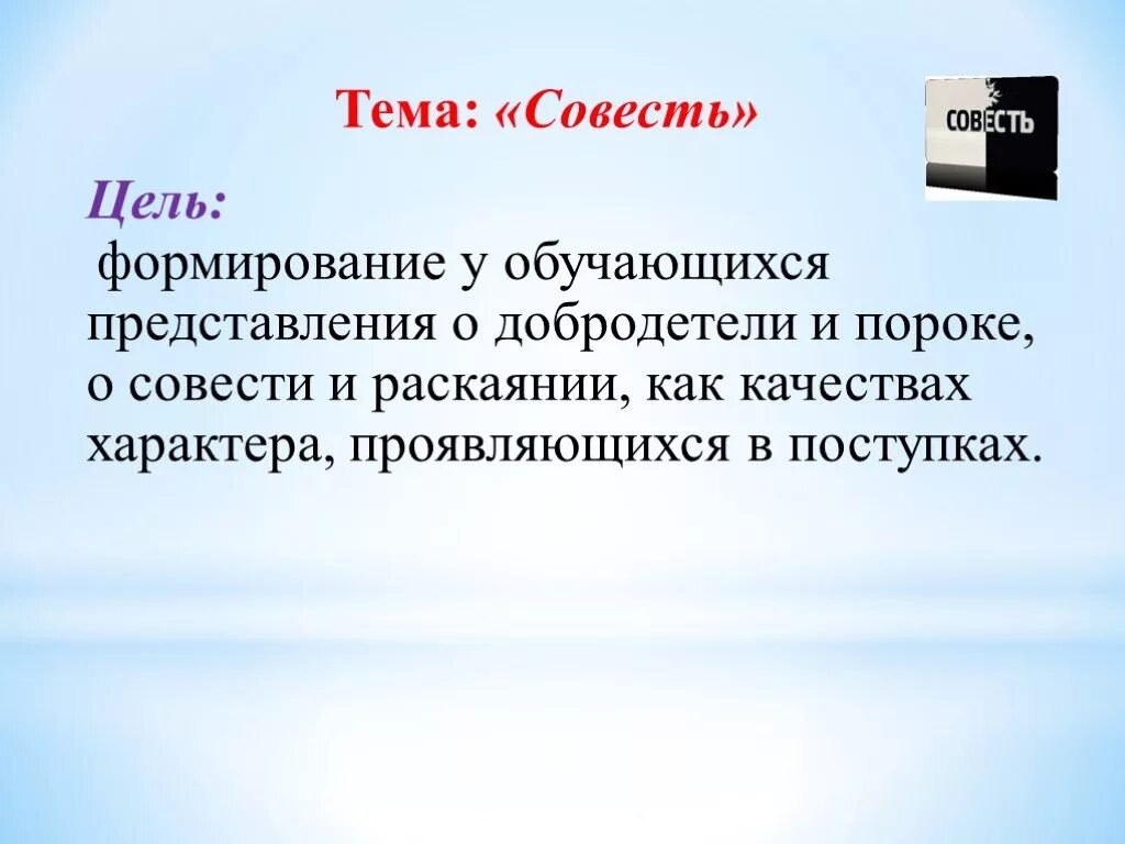 Обратиться к совести. Совесть презентация. Проект на тему совесть. Задание на тему совесть. Картинки на тему совесть.