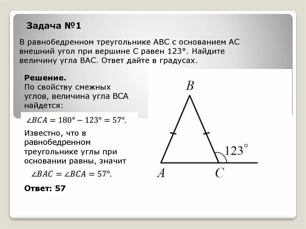 120 b ответ. В равнобедренном треугольнике АВС С основанием АС внешний угол 123. В равнобедренном треугольнике АВС внешний угол 123. В равнобедренном треугольнике ABC С основанием AC. Внешний угол равнобедренного треугольника.