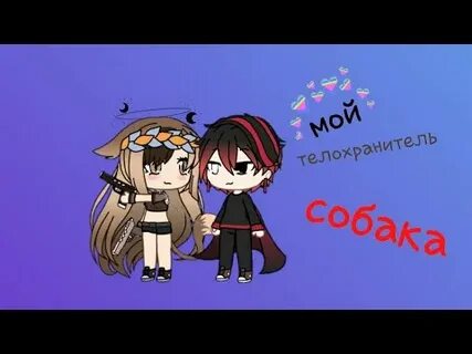 Мой телохранитель 2