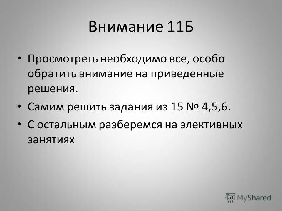 Внимание 11