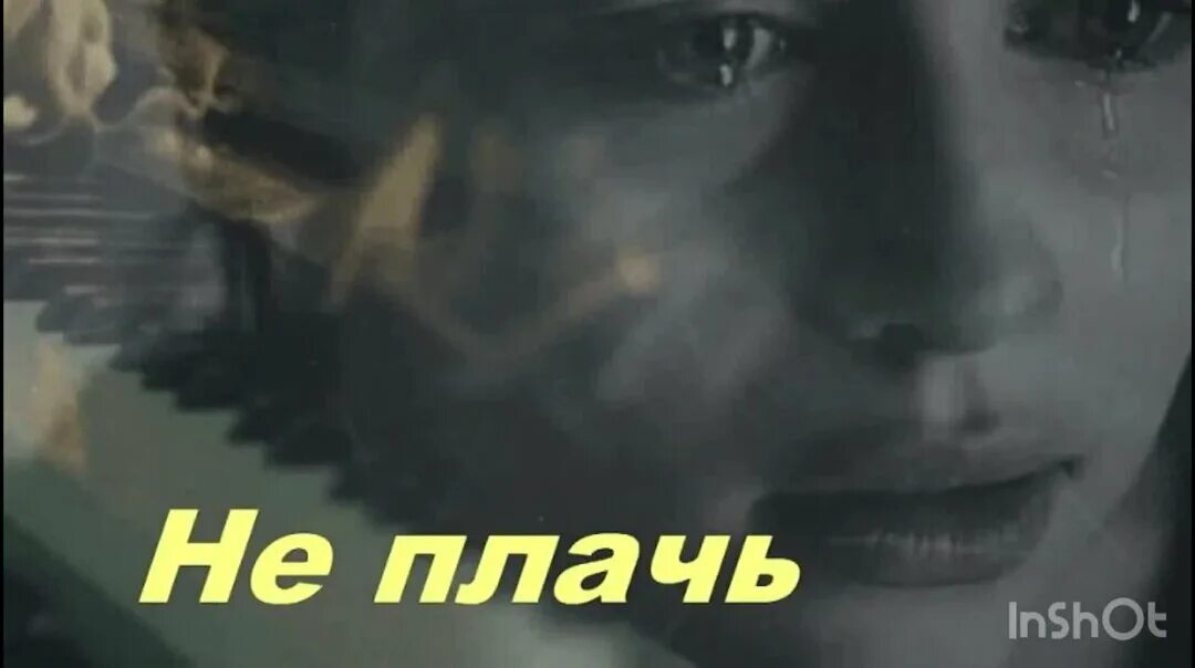 Не плачь я слезам не поверю. Не плачь. ты не плачь. не плачь картинки. плачь не плачь.