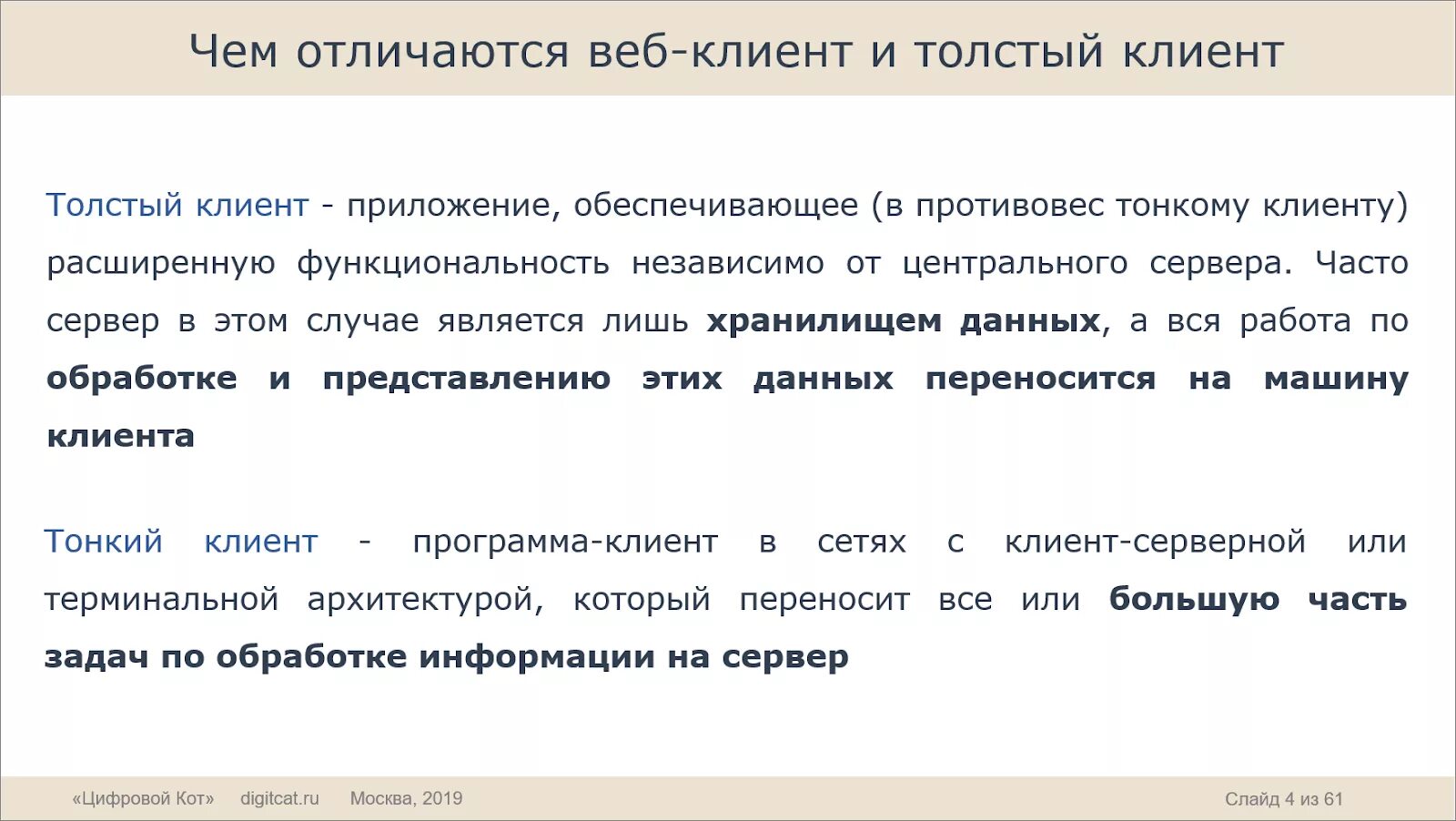 Тончайшее отличие. Толстый и тонкий клиент. Функции Толстого клиента. Понятие тонкого клиента, Толстого клиента. Толстый клиент.