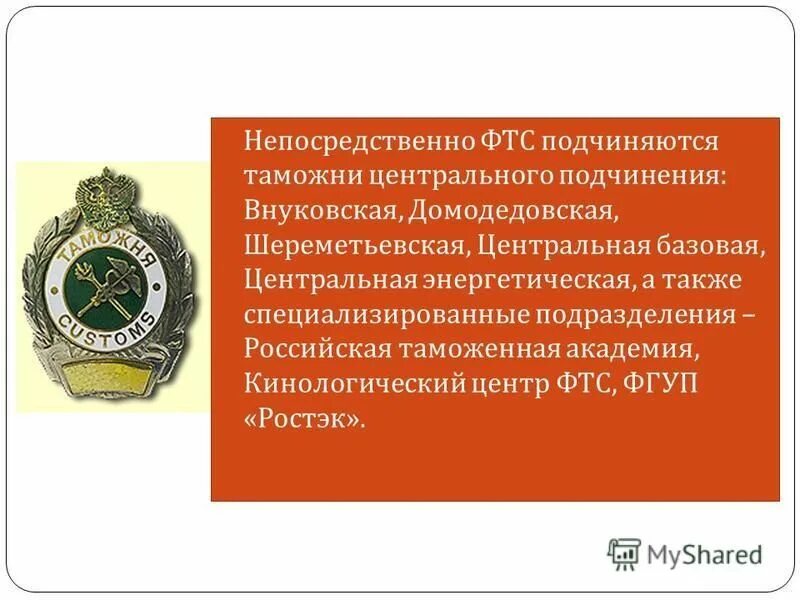таможни подчиненные фтс россии. таможни прямого подчинения фтс россии. непосредственно фтс подчинены. герб таможни. таможенные посты непосредственно подчиненные фтс.