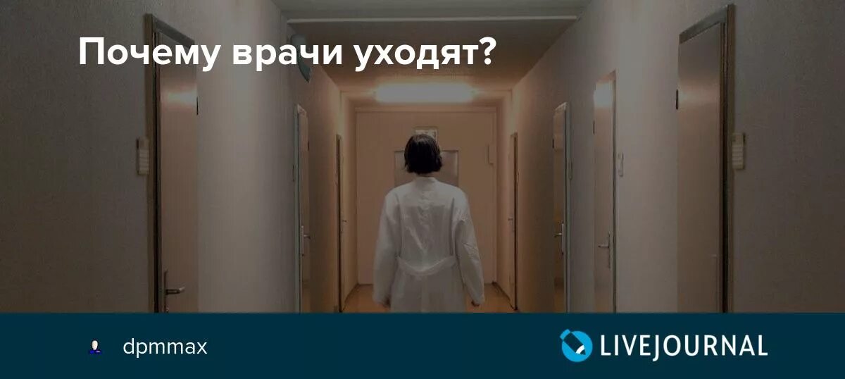 Зачем быть врачом. Врач уходит. Почему врачи уходят из медицины. Почему тупые врачи. Доктор уходит из квартиры.