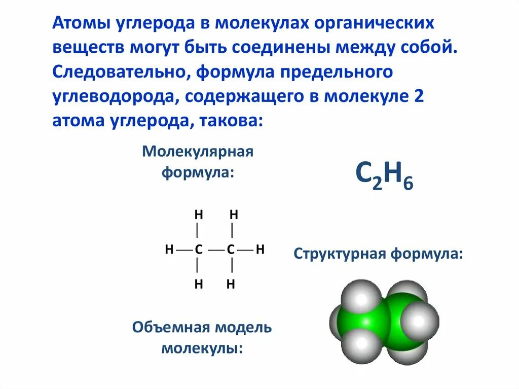 Между атомами углерода в алканах. Предельные углеводороды алканы. Формула предельного углеводорода. Молекула предельного углеводорода. Углерод формула.