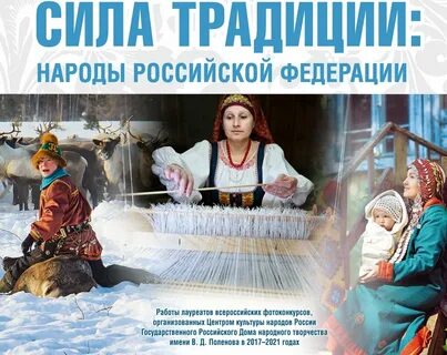 Сила традиций