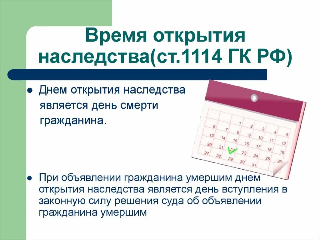 1115 гк рф. Время открытия наследства. 1114 ГК РФ. Время открытия наследства ГК РФ. Ст 1110 ГК РФ.