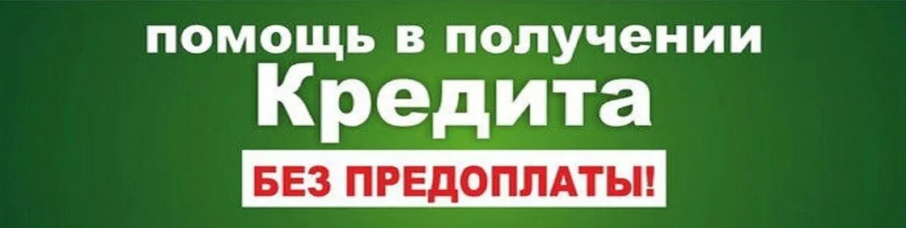 Помощь в получении кредита. Картинки помощь в получении кредита. Помощь в получении кредита без предоплаты. Помощь в получении кредита реклама. Кредит получении рф