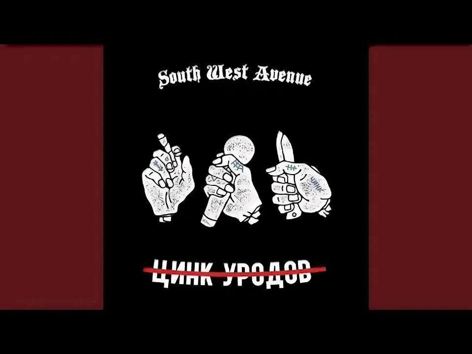 Цинк уродов группа музыкальная. Цинк уродов группа музыкальная. Стикеры в стиле андеграунд. Скинуха 2 цинк уродов. Обложка альбома цинк уродов.