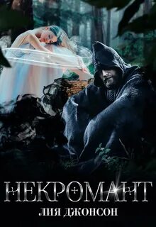 Некромант 2 книга