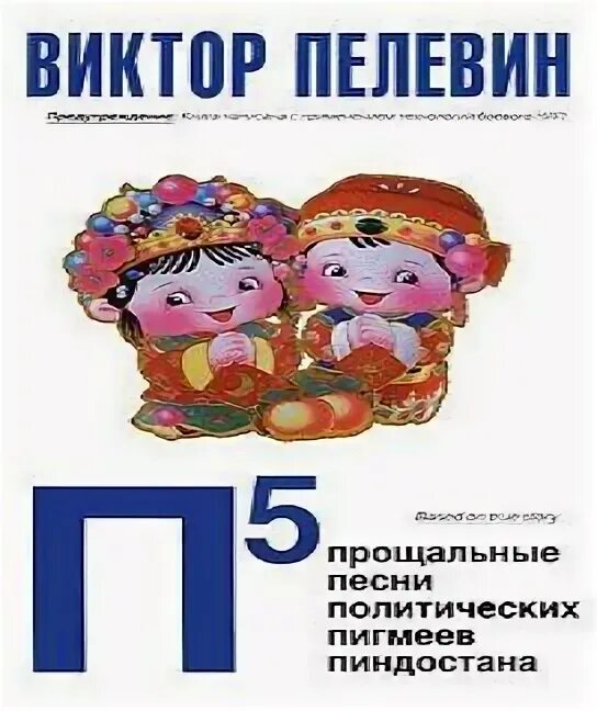 Политические песни пигмеев пиндостана. Пелевин в. Политические песни пигмеев пиндостана. Политические песни пигмеев пиндостана. Политические песни пигмеев пиндостана.