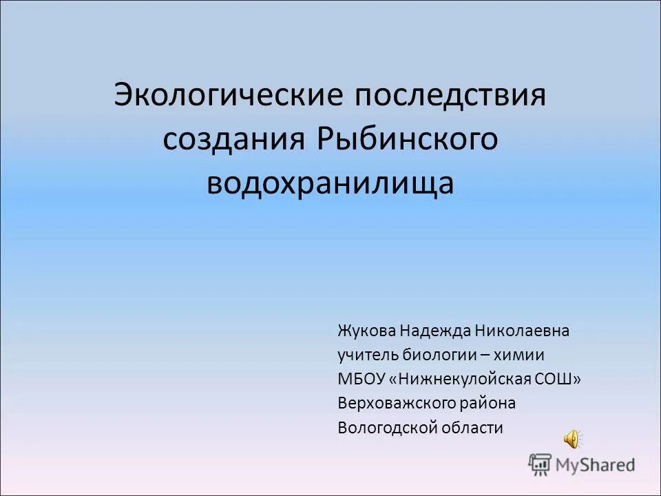 Создавать последствия. Экологические последствия создания водохранилищ. последствия создания рыбинского водохранилища. экологические последствия создания рыбинского водохранилища. негативные экологические последствия создания водохранилищ.