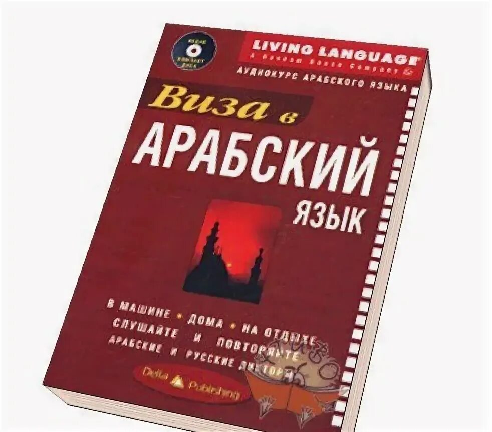 Курсы арабского языка. Арабский язык с нуля курсы. Книга для изучения арабского языка. Арабский язык с нуля курсы. Курсы арабского языка.