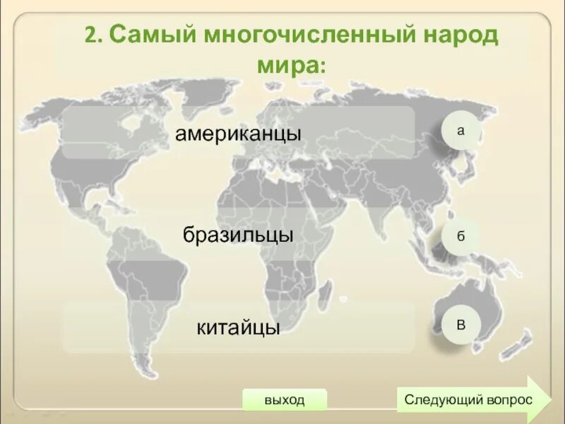 Самый многочисленный народ в мире. Самая многочисленная нация в мире. Выбери многочисленные народы