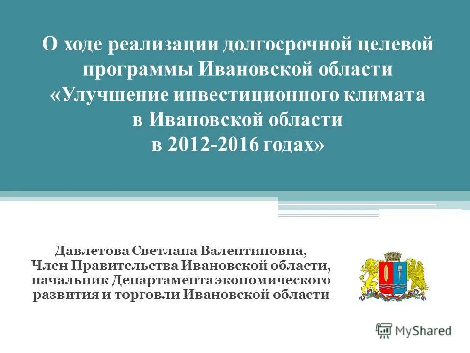 Департамент экономического развития Ивановской области. Региональный инвестиционный стандарт в Ивановской области. Презентация программы Иванова йлога я детей.