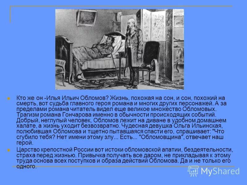 Последние годы жизни обломова. Главный герой романа «обломов» илья ильич обломов. смерть ильи ильича обломова. сон ильи ильича обломова. образ ильи ильича обломова.