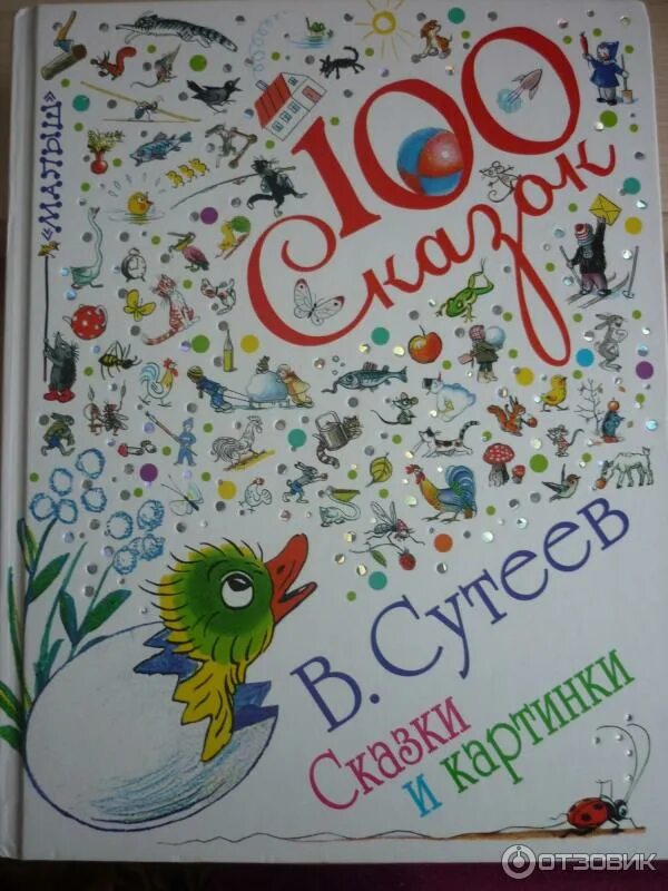 Сказки сто. 100 сказок сутеев. книга 100 сказок. сто книга сказок сутеева. 100 сказок и сказочек сутеев.