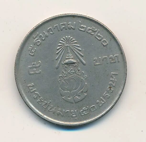 5 батов в рублях. 5 Бат 1977 Таиланд. Монеты Тайланда 5 бат. 5 Бат 1988-2008 Таиланд. 5 Бат 1977 Таиланд монета.