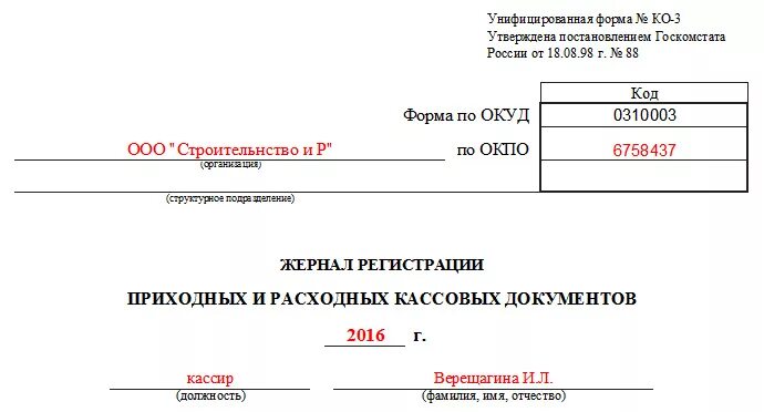 Книга учета кассовых документов. Журнал регистрации приходных и расходных кассовых ордеров ко-3. Журнале регистрации кассовых ордеров ко-3.. Журнал регистрации ПКО И РКО пример заполнения. Журнал учета ПКО РКО.