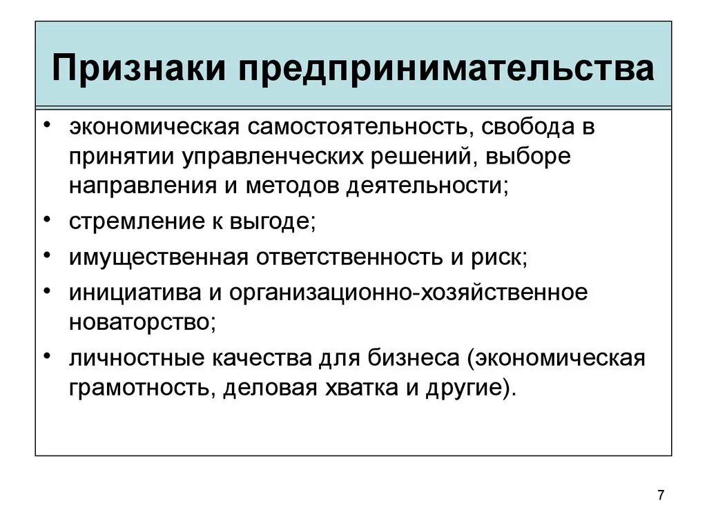 Основные признаки предпринимательской деятельности