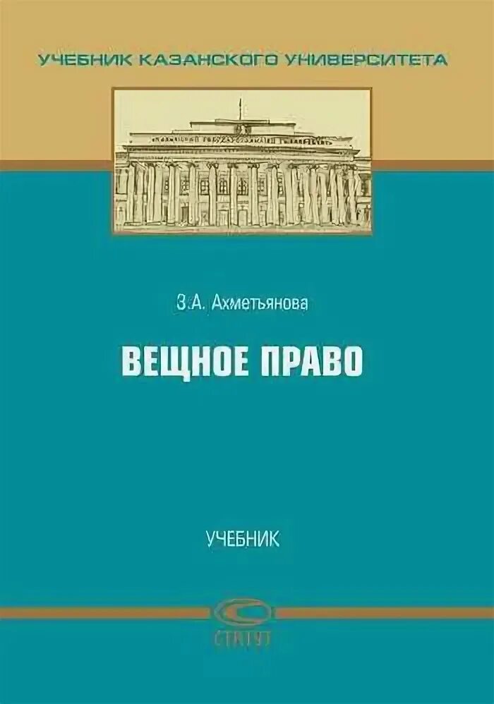 Ахметьянова, з. а. вещное право : учеб.. Ахметьянова вещное право. Вещное право книга. Издательство статут право интеллектуальной собственности. Суханов е а вещное право