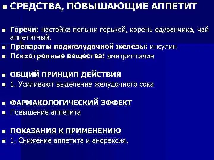 Препараты повышающие аппетит. Средства повышающие аппетит. Препараты увеличивающие аппетит. Средства повышающие аппетит показания.