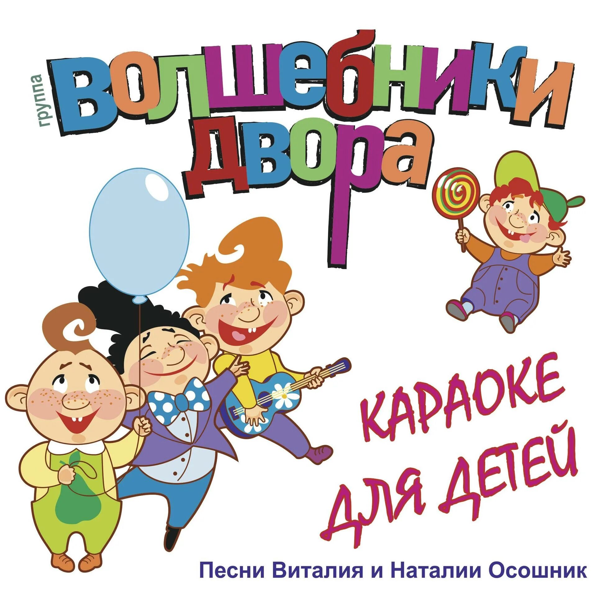 Песня мы дети твои. Караоке для детей Волшебники двора. Волшебники двора бум бум. Песенки для малышей Волшебники двора. Волшебники двора сборник.