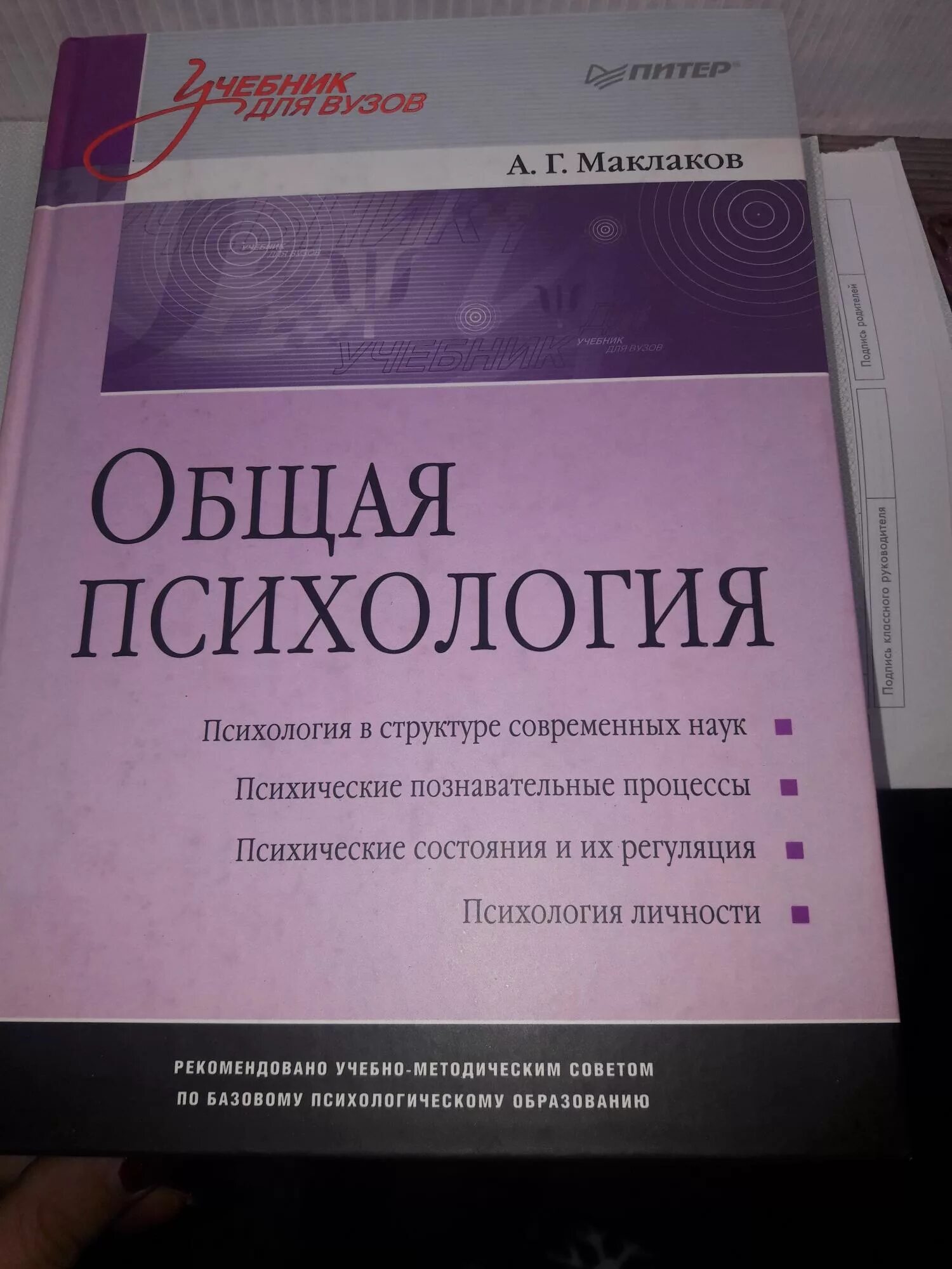 Учебник общая психология маклаков. Общая психология учебник. Общая психология учебник для вузов Маклаков. Маклаков психология учебник. Книга общая психология Маклаков.