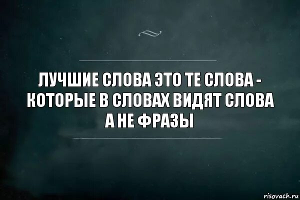 Текст слова вижу тебя. Лучшие слова. Достойные слова. Крутые слова. Слава крутой.