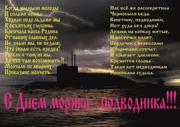 День подводника поздравления своими словами. Стихи о моряках подводниках. Поздравление с днем подводника в стихах. Поздравление моряку подводнику. С днём подводника открытки.