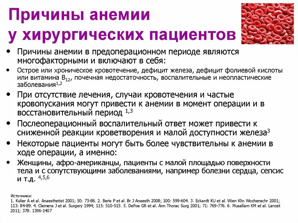 При низком гемоглобине делают операции. Причины развития анемии. Железодефицитная анемия развивается при. Анемия причины возникновения. Причины развития жда.