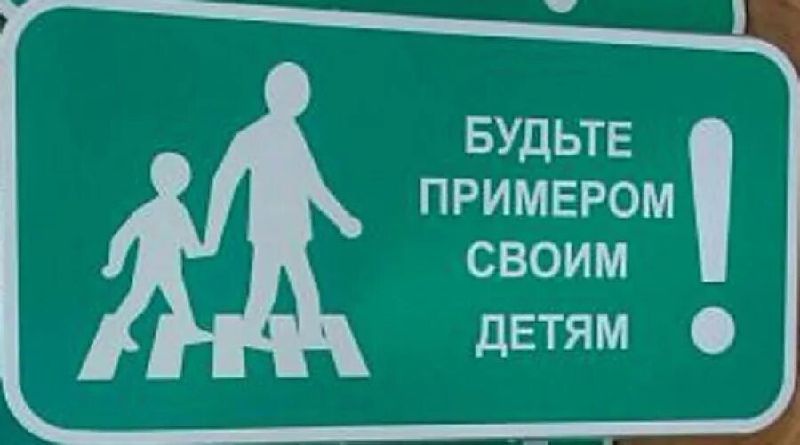 родители пример для детей. безопасность детей на дороге забота общества. будьте примером для детей. знак возьми ребенка за руку. будьте примером вашим детям.