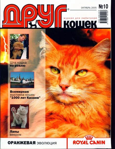 Сайт журнала друг. Журнал про кошек 2005 года. Журнал друг для любителей собак. Мой друг журнал. Журнал для взрослых Cats.